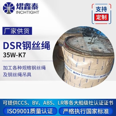 DSR鋼絲繩